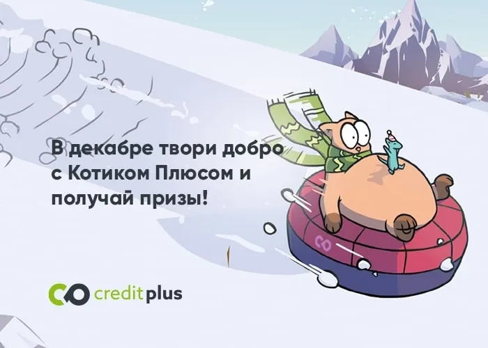Акция: "Твори добро в декабре с CreditPlus!"