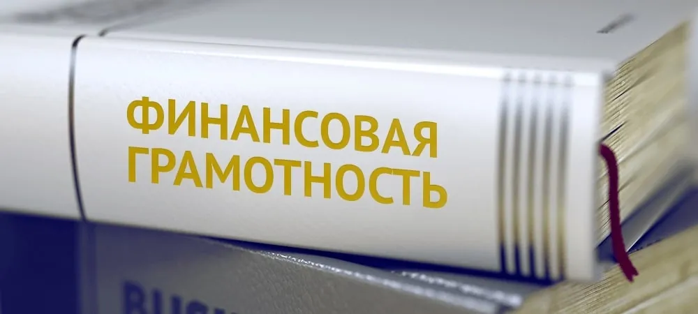 Где изучать финансовую грамотность, чтобы интересно?
