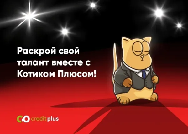 Акция августа: месяц славы с CreditPlus!
