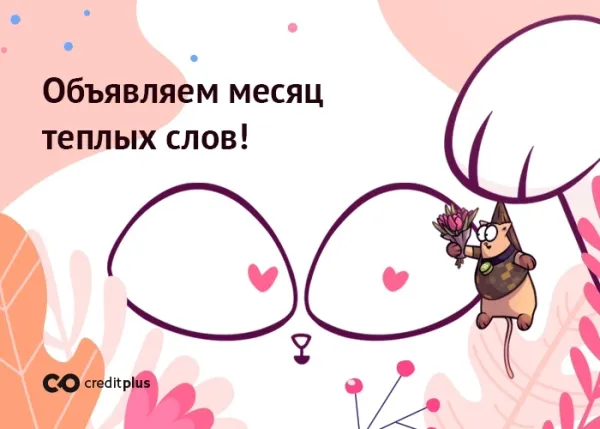 Акция "Наш месяц" с CreditPlus