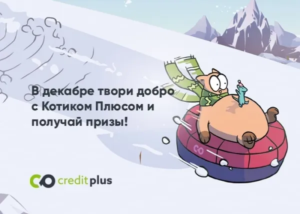 Акция: "Твори добро в декабре с CreditPlus!"