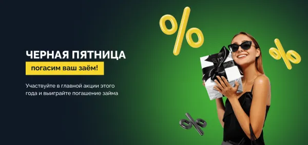 Черная пятница: погасим ваш заём