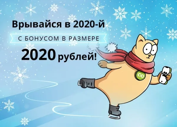 Дарим 2020 рублей в честь нового десятилетия!