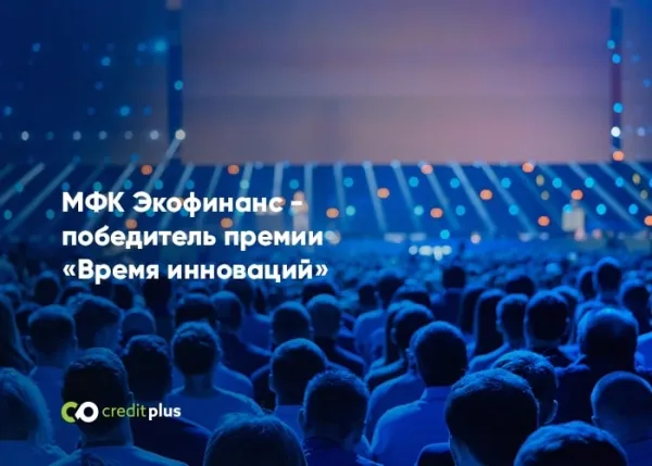 МФК Экофинанс - победитель премии «Время инноваций»