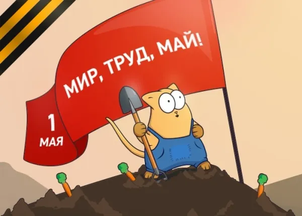 Мир, труд, май - подарок получай!