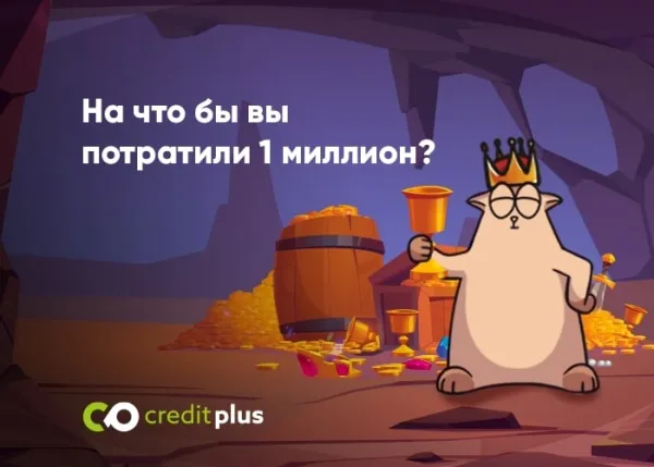На что бы вы потратили 1 миллион?