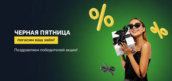 Победители акции "Черная пятница: погасим ваш заём"