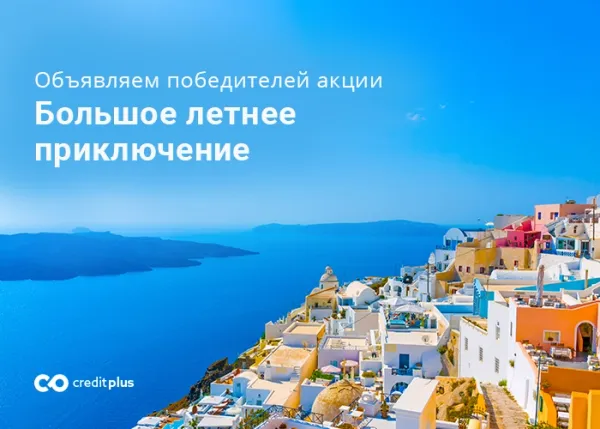 Победители акции «Большое летнее приключение»