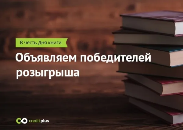 Победители акции «Книга - лучший подарок»