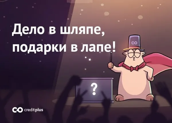 СЕНСАЦИЯ! Конкурс “Шляпа фокусника” от CreditPlus