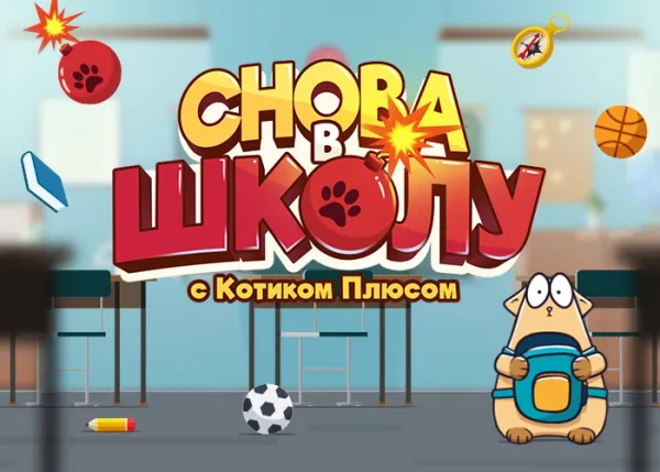 Снова в школу с Котиком Плюсом!