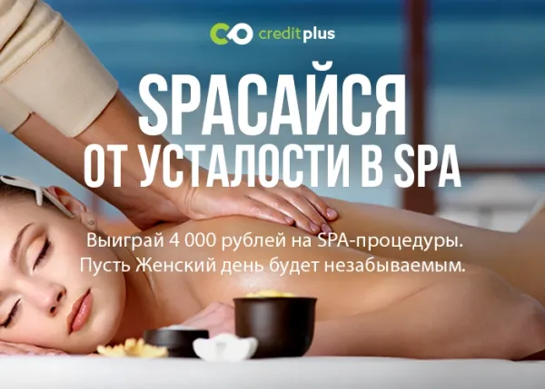 SPAсайся от усталости в SPA!
