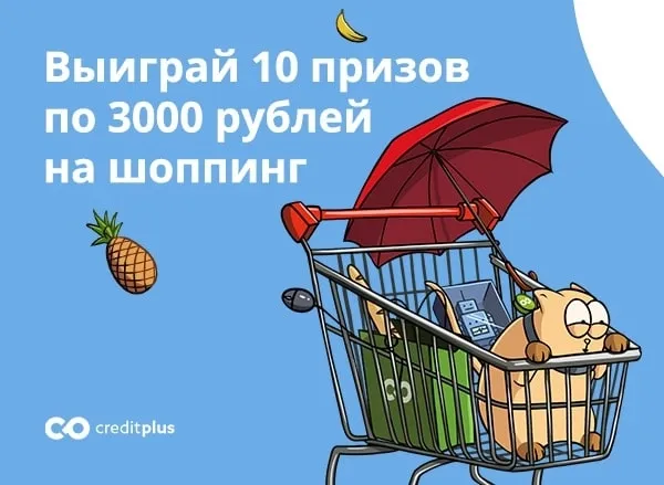 Впервые в CreditPlus - отдельный конкурс для лояльных клиентов!